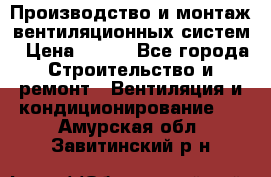 Производство и монтаж вентиляционных систем › Цена ­ 100 - Все города Строительство и ремонт » Вентиляция и кондиционирование   . Амурская обл.,Завитинский р-н